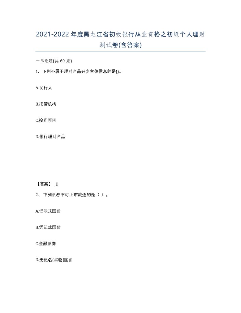 2021-2022年度黑龙江省初级银行从业资格之初级个人理财测试卷含答案