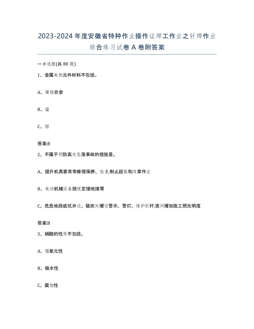 20232024年度安徽省特种作业操作证焊工作业之钎焊作业综合练习试卷A卷附答案