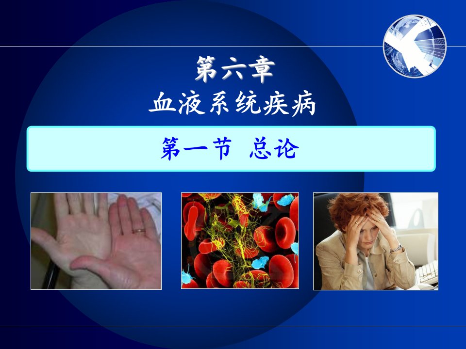 血液系统疾病总论-课件（PPT·精·选）