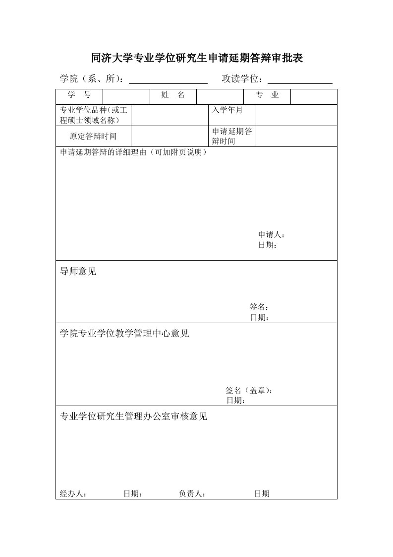 同济大学专业学研究生申请延期答辩审批表