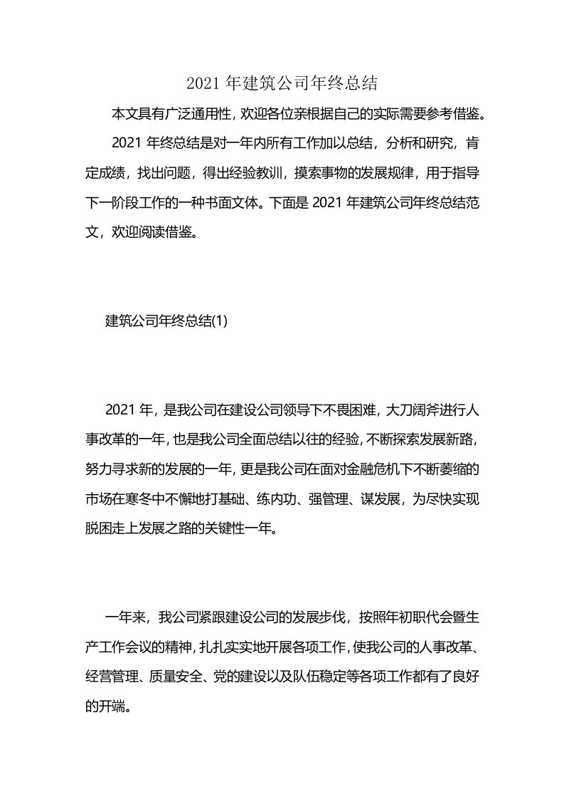 2021年建筑公司年终总结