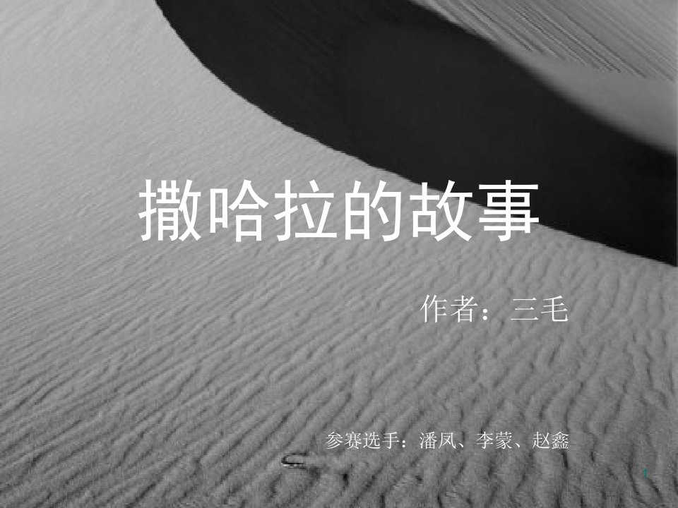 撒哈拉的故事三毛2.ppt