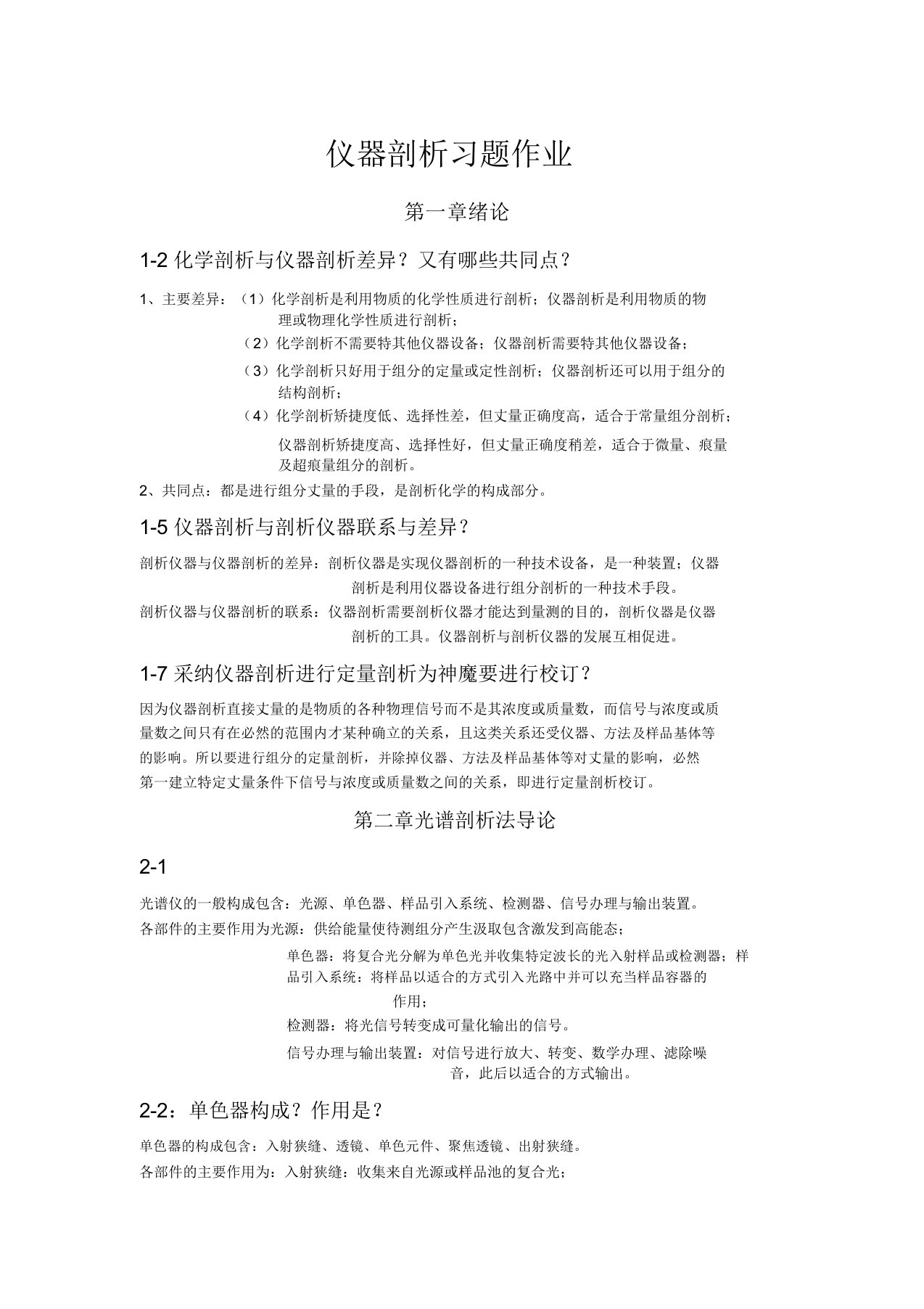 仪器分析习题答案