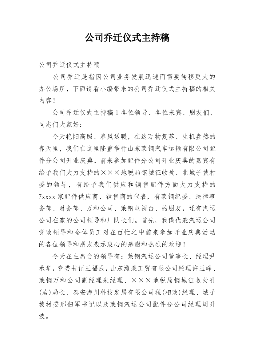 公司乔迁仪式主持稿