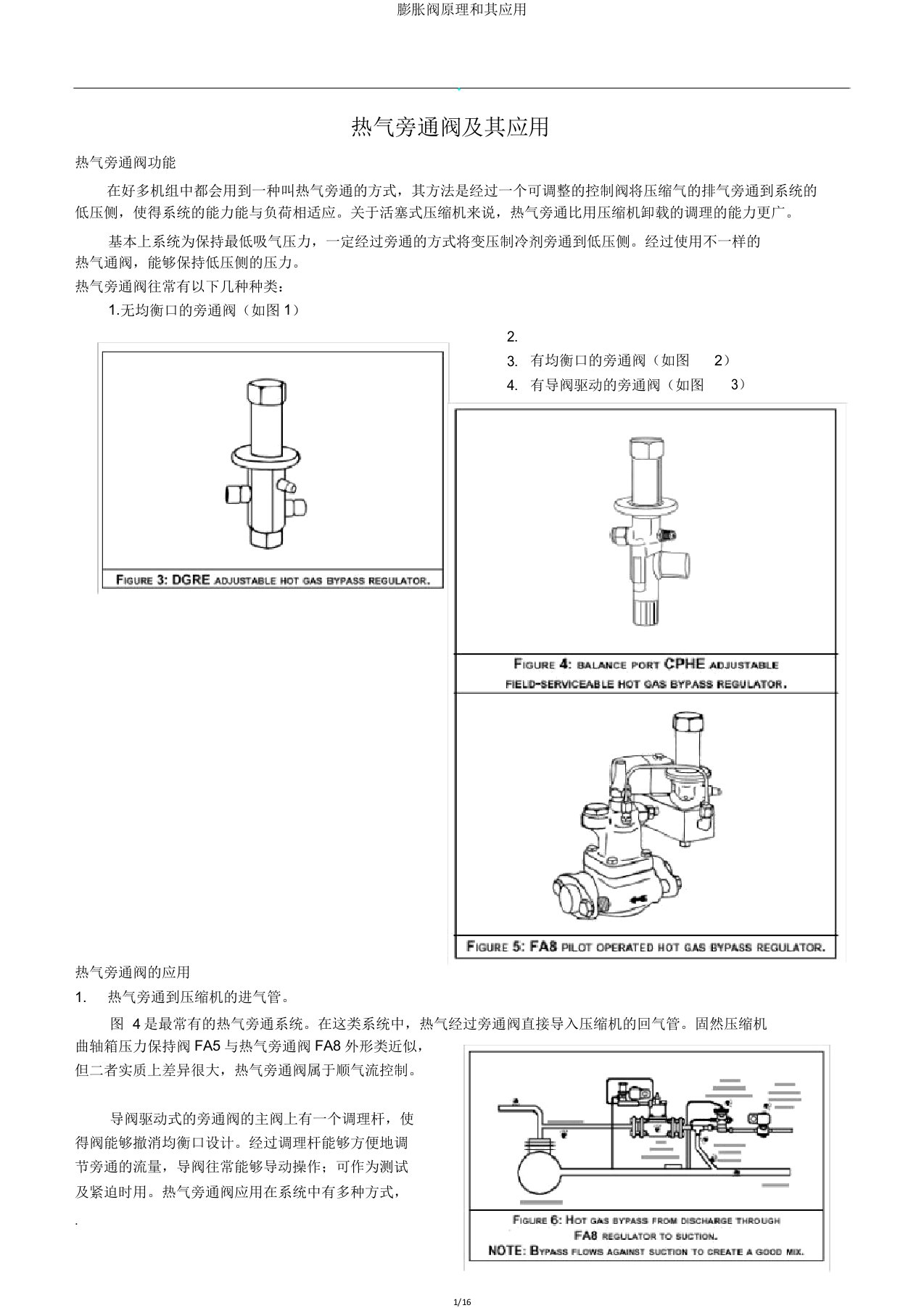 膨胀阀原理和其应用