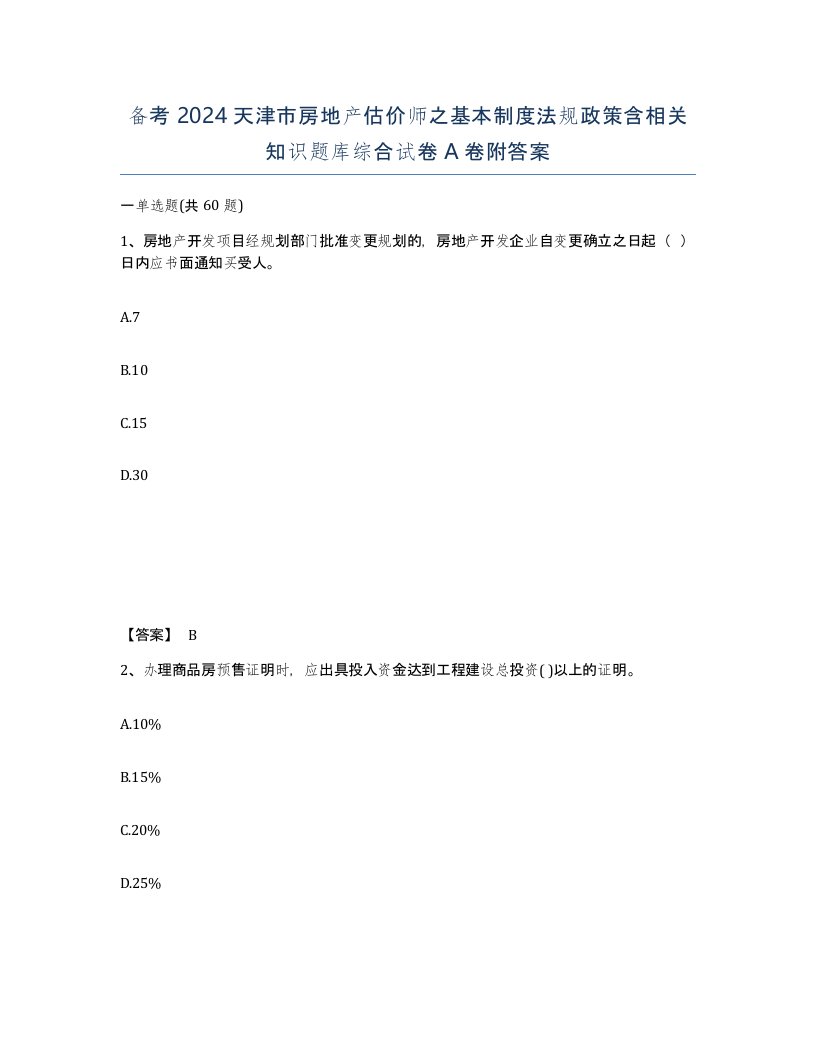 备考2024天津市房地产估价师之基本制度法规政策含相关知识题库综合试卷A卷附答案