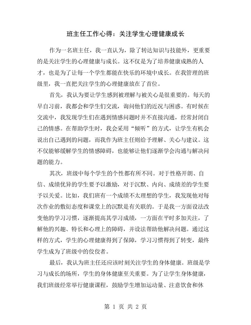 班主任工作心得：关注学生心理健康成长