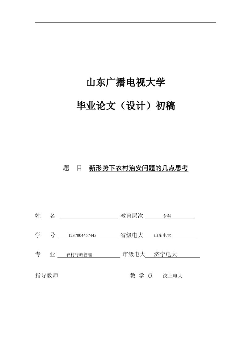 山东广播电视大学农村行政管理毕业论文（设计）