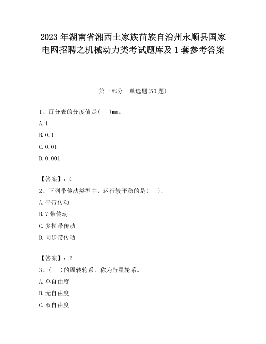 2023年湖南省湘西土家族苗族自治州永顺县国家电网招聘之机械动力类考试题库及1套参考答案