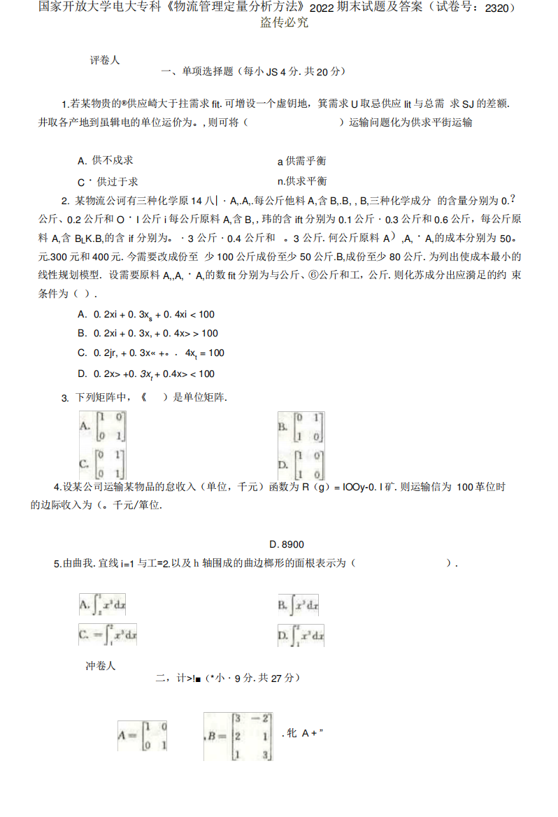 精编国家开放大学电大专科《物流管理定量分析方法》2022期末试题及答案精品