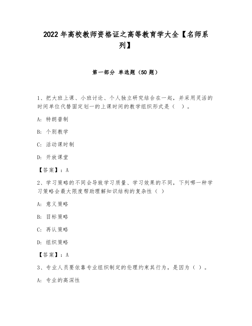 2022年高校教师资格证之高等教育学大全【名师系列】