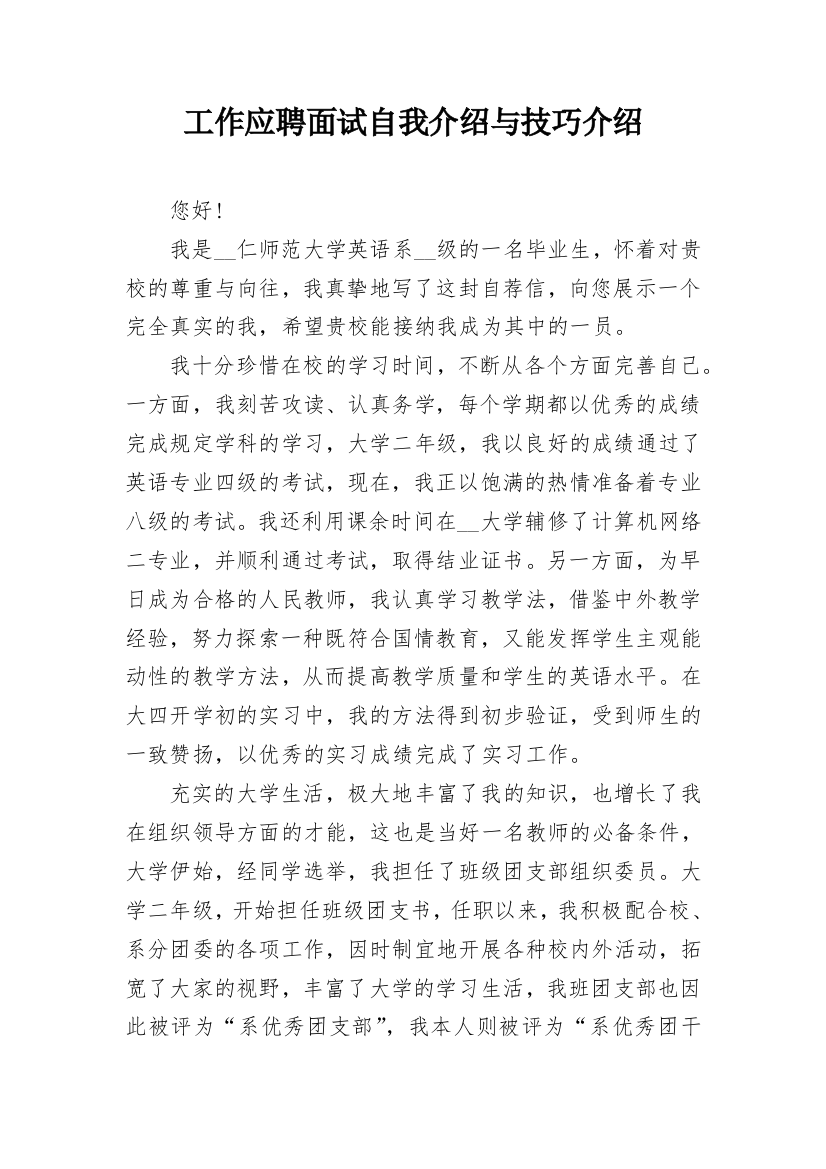 工作应聘面试自我介绍与技巧介绍