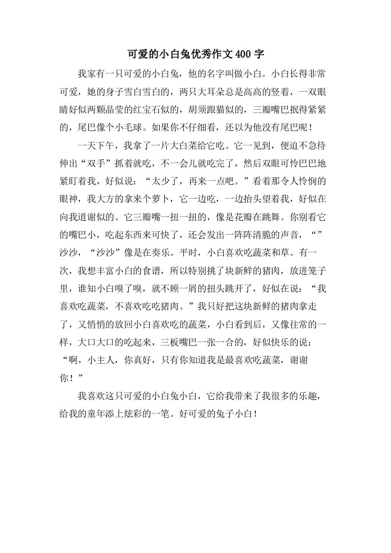 可爱的小白兔作文400字