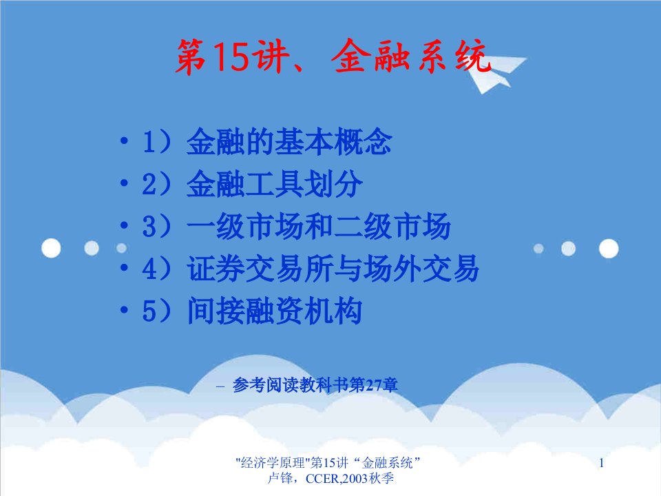 金融保险-金融学讲义