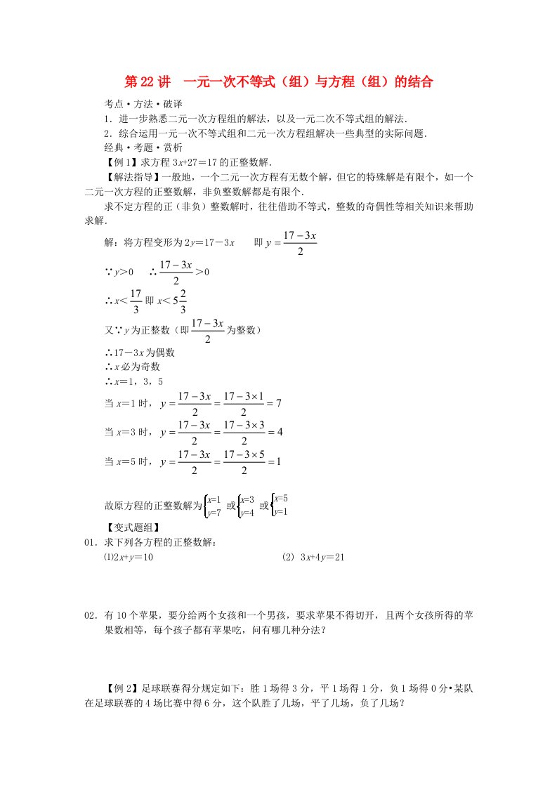 广东七年级数学第22讲一元一次不等式组与方程组的结合培优讲义无解答新人教版