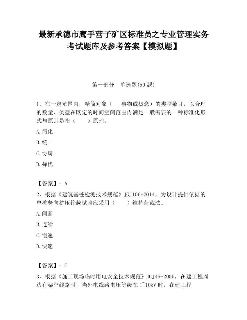 最新承德市鹰手营子矿区标准员之专业管理实务考试题库及参考答案【模拟题】