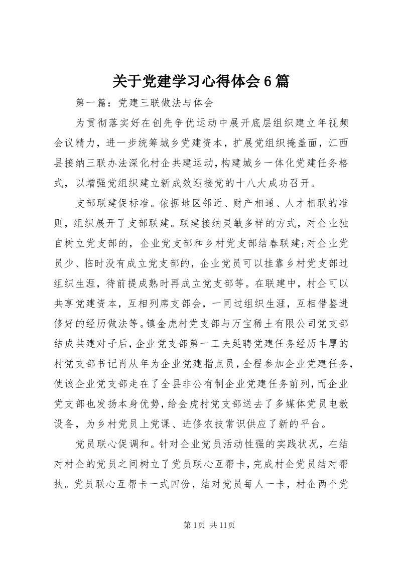 3关于党建学习心得体会6篇