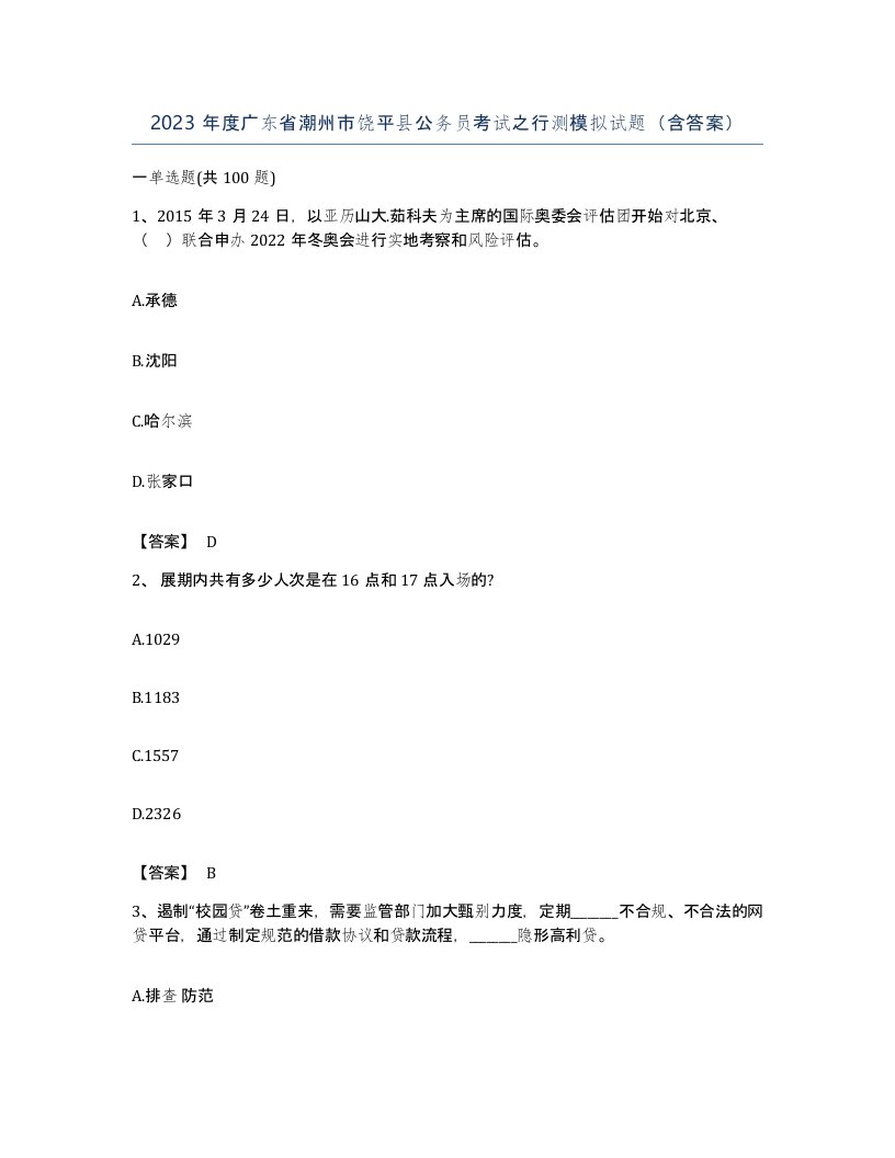 2023年度广东省潮州市饶平县公务员考试之行测模拟试题含答案