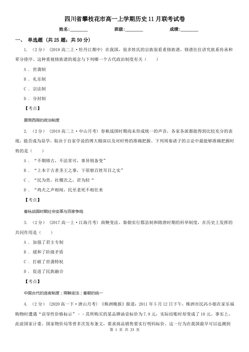 四川省攀枝花市高一上学期历史11月联考试卷