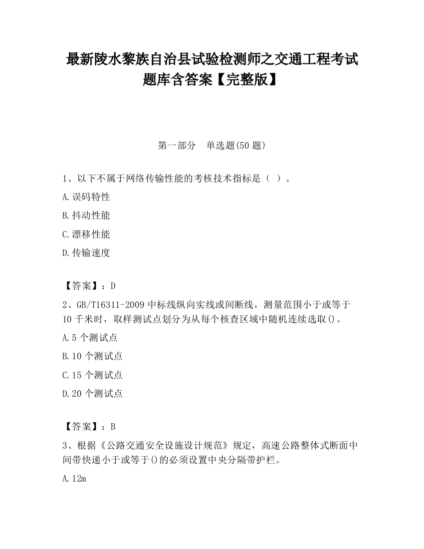 最新陵水黎族自治县试验检测师之交通工程考试题库含答案【完整版】