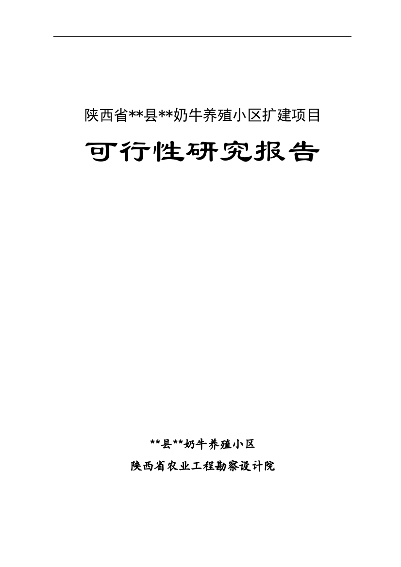 2012扩建项目奶牛养殖小区扩建项目之可行性研究报告1