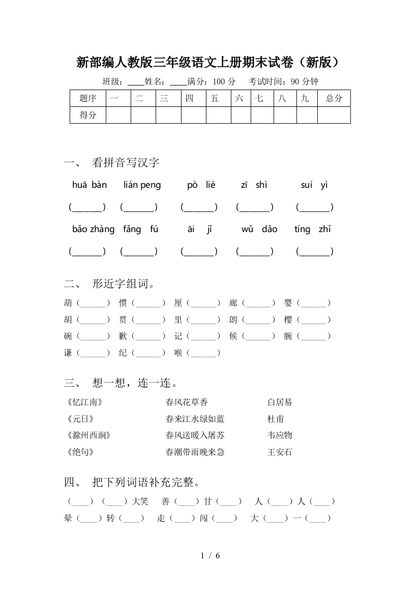 新部编人教版三年级语文上册期末试卷(新版)