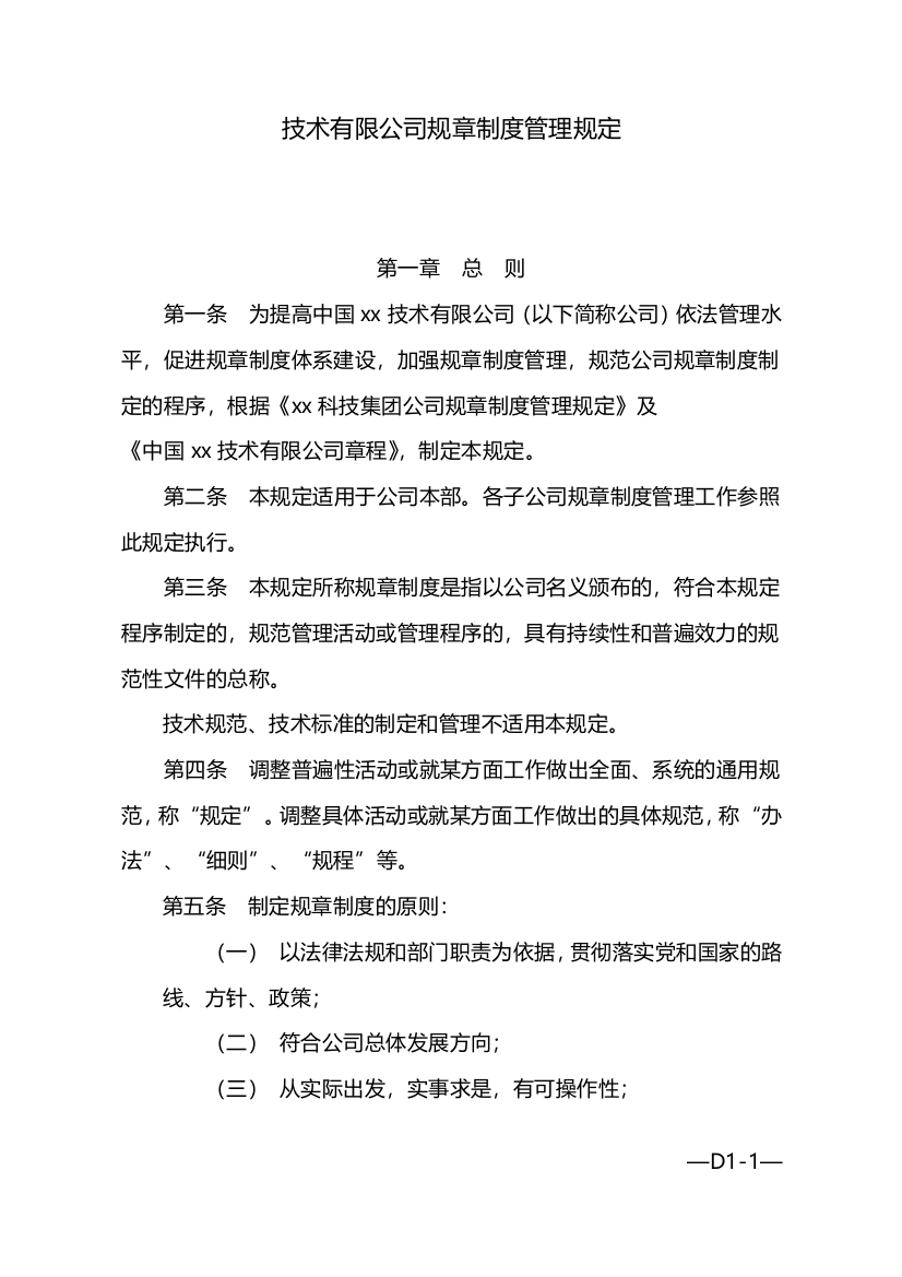 国有企业规章制度管理规定-模版