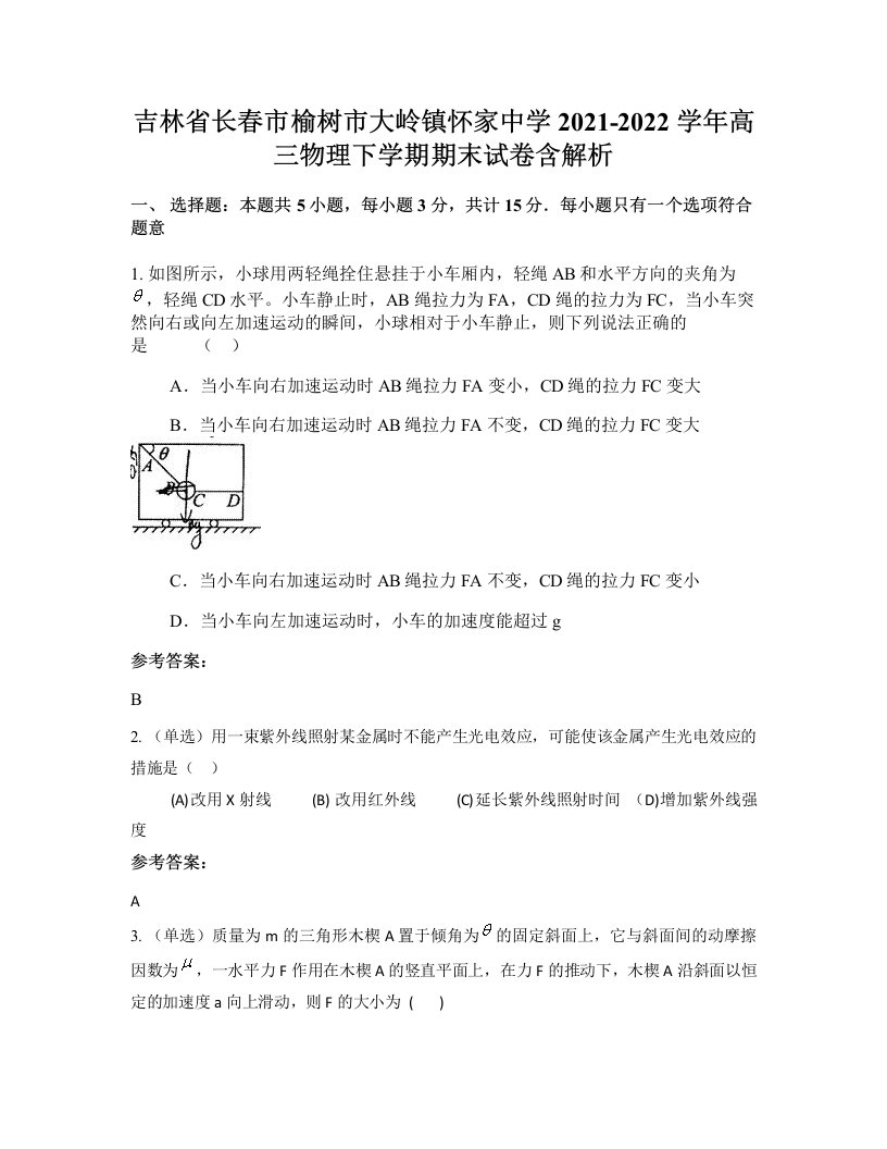 吉林省长春市榆树市大岭镇怀家中学2021-2022学年高三物理下学期期末试卷含解析