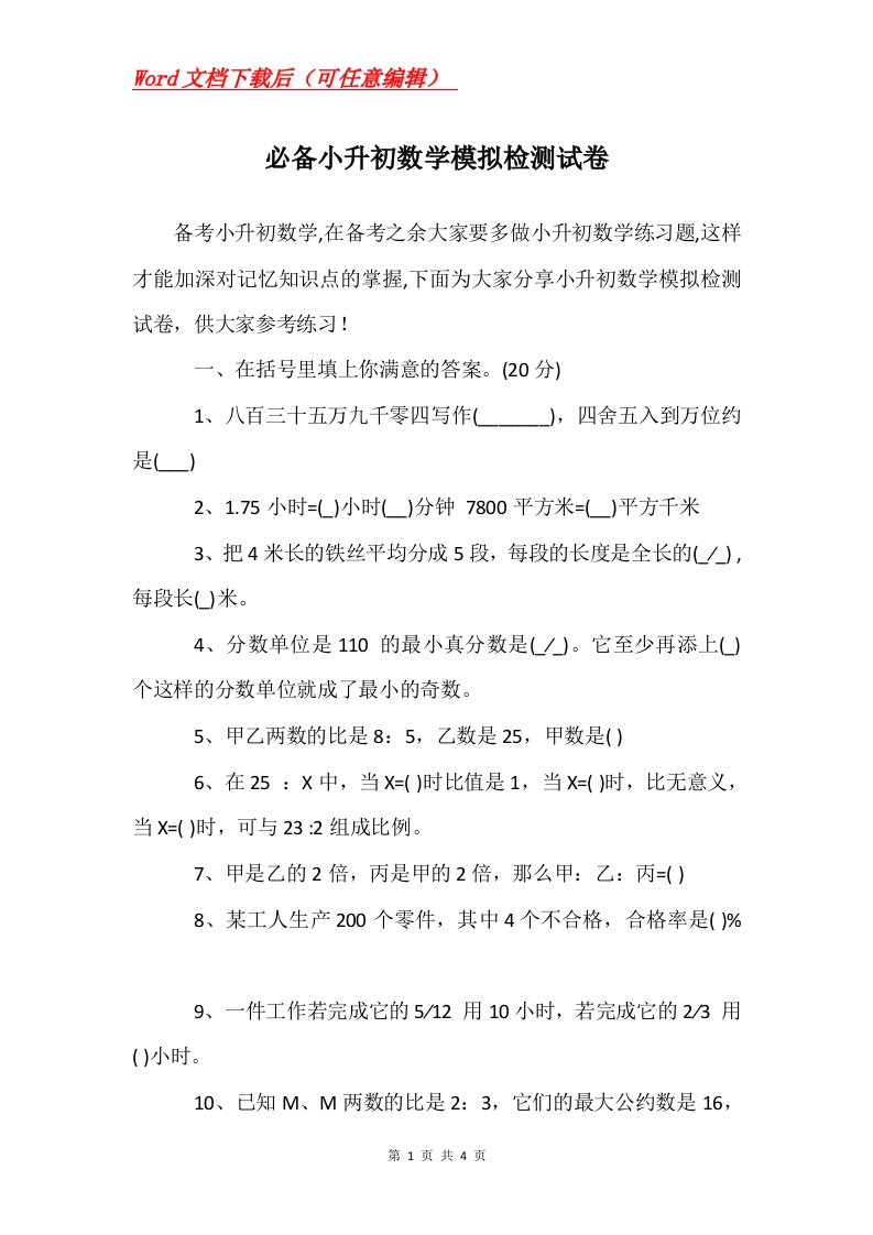 必备小升初数学模拟检测试卷