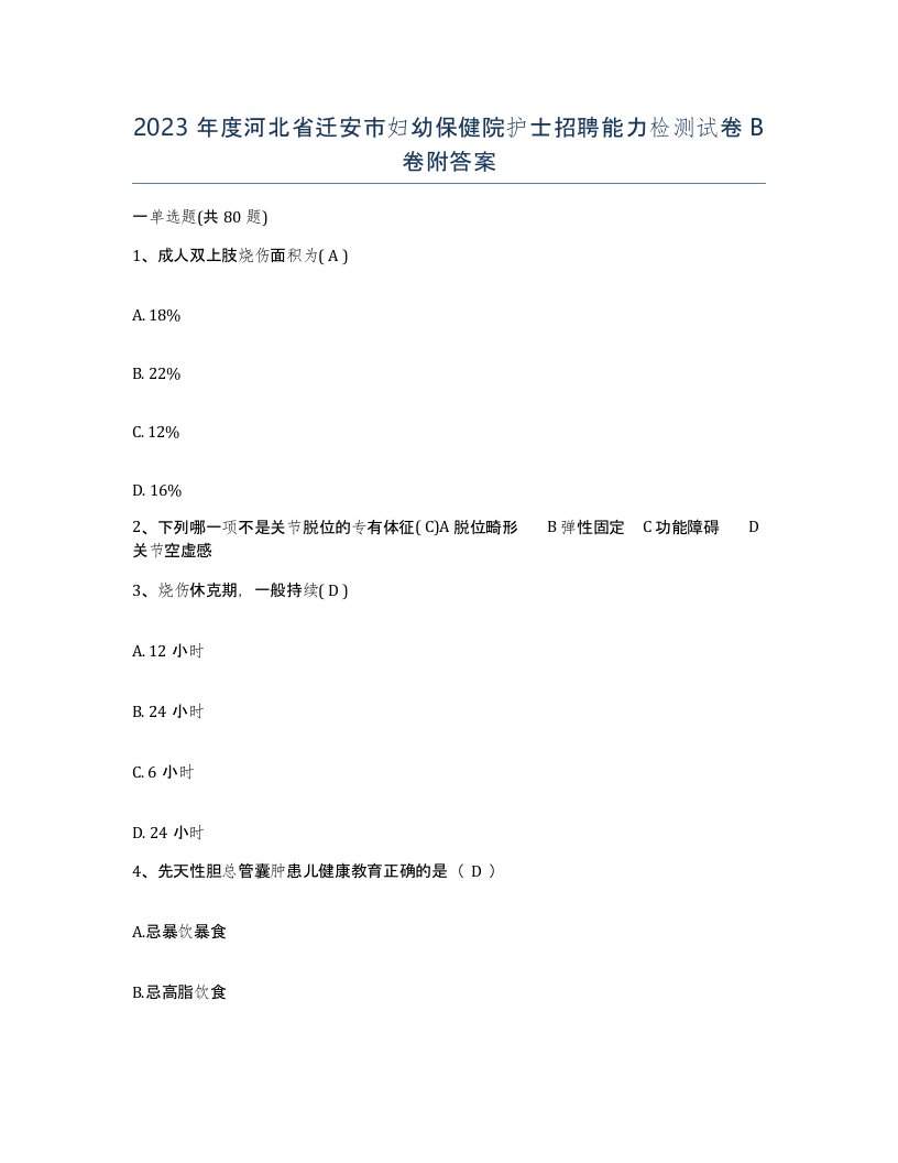 2023年度河北省迁安市妇幼保健院护士招聘能力检测试卷B卷附答案