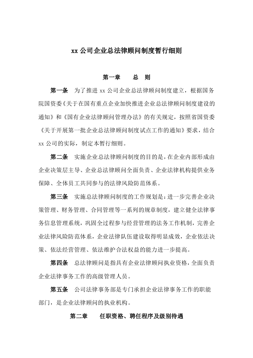 xx公司企业总法律顾问制度暂行细则