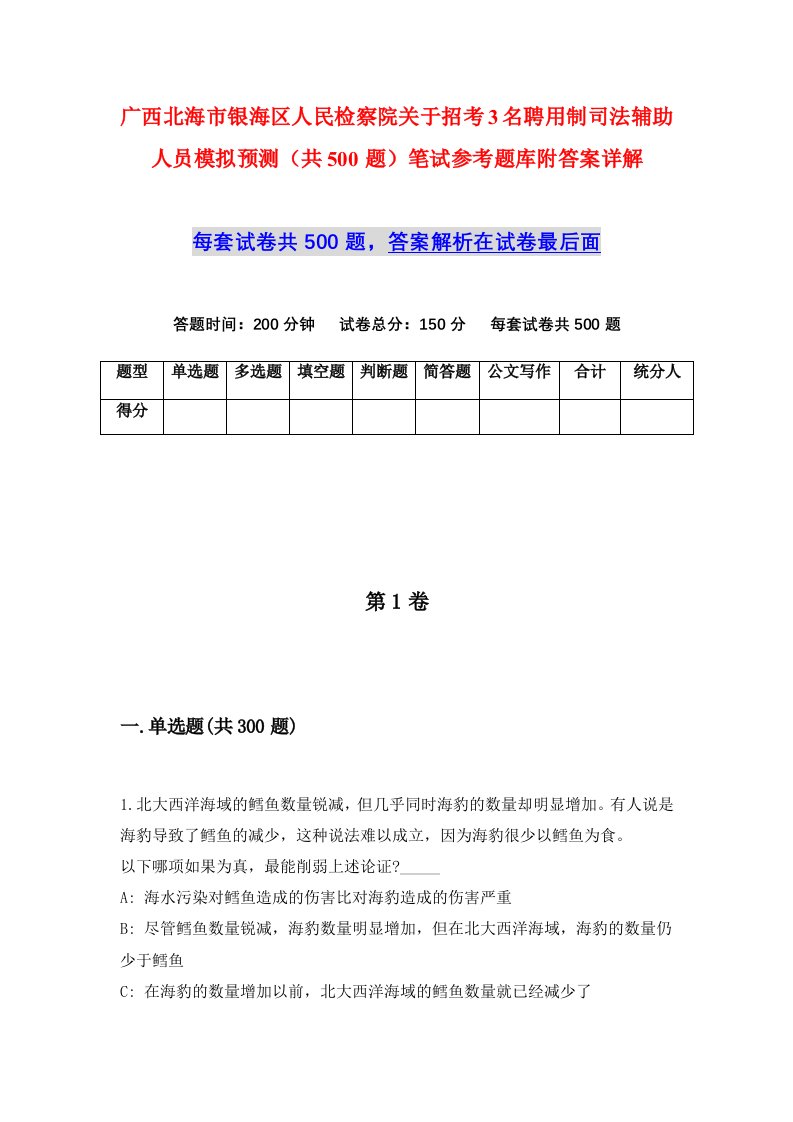 广西北海市银海区人民检察院关于招考3名聘用制司法辅助人员模拟预测共500题笔试参考题库附答案详解