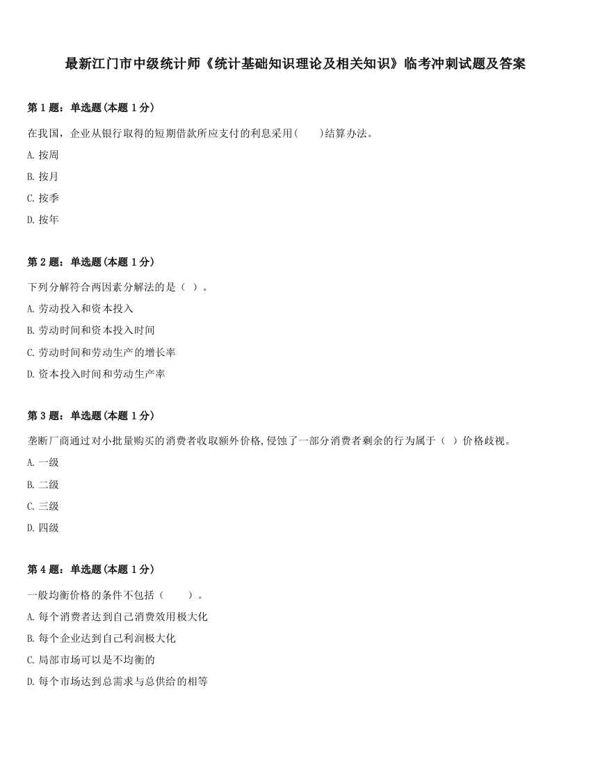 最新江门市中级统计师《统计基础知识理论及相关知识》临考冲刺试题及答案