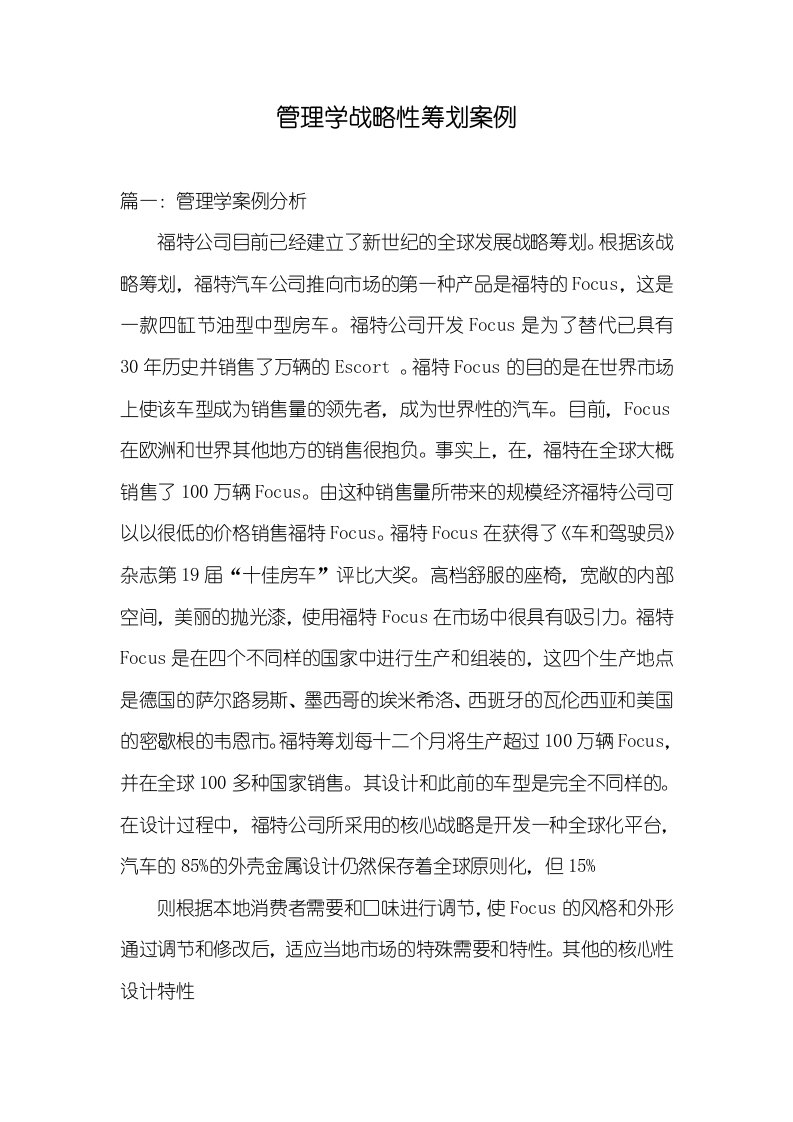 管理学战略性计划案例