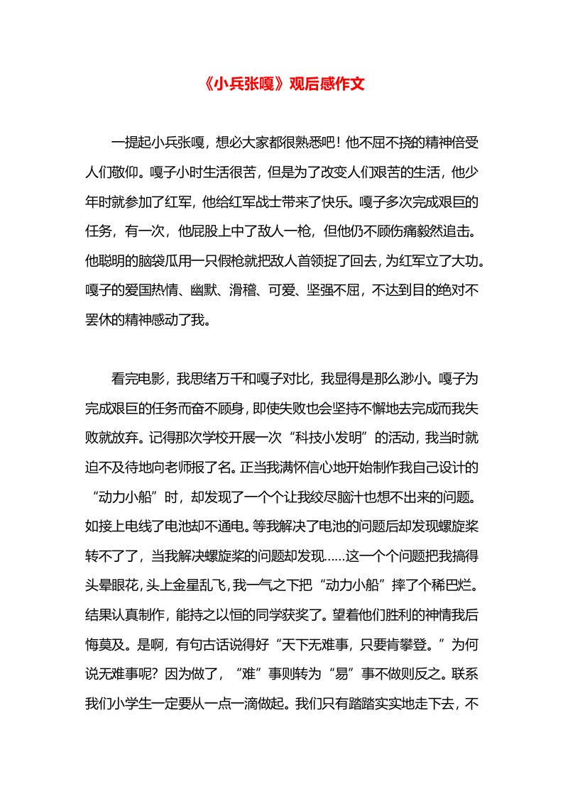 《小兵张嘎》观后感作文