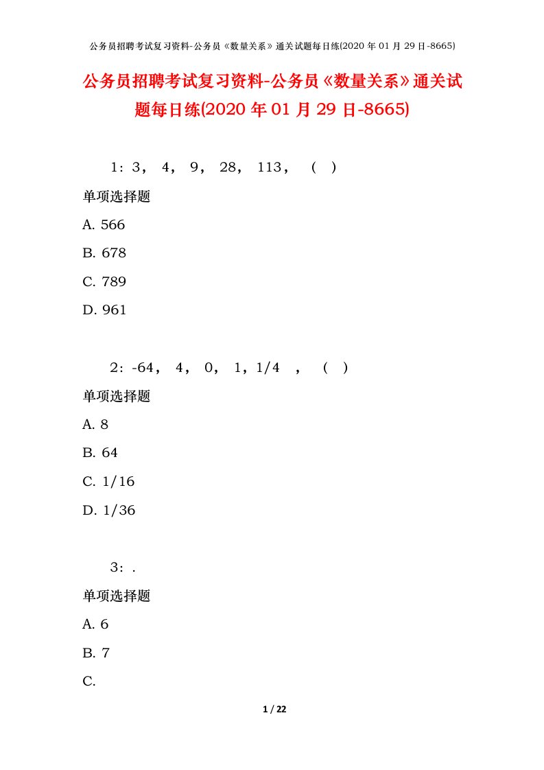 公务员招聘考试复习资料-公务员数量关系通关试题每日练2020年01月29日-8665