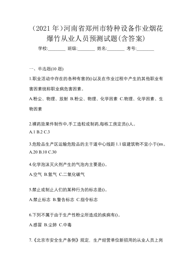 2021年河南省郑州市特种设备作业烟花爆竹从业人员预测试题含答案