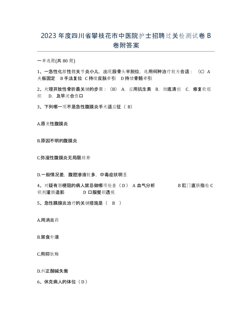 2023年度四川省攀枝花市中医院护士招聘过关检测试卷B卷附答案