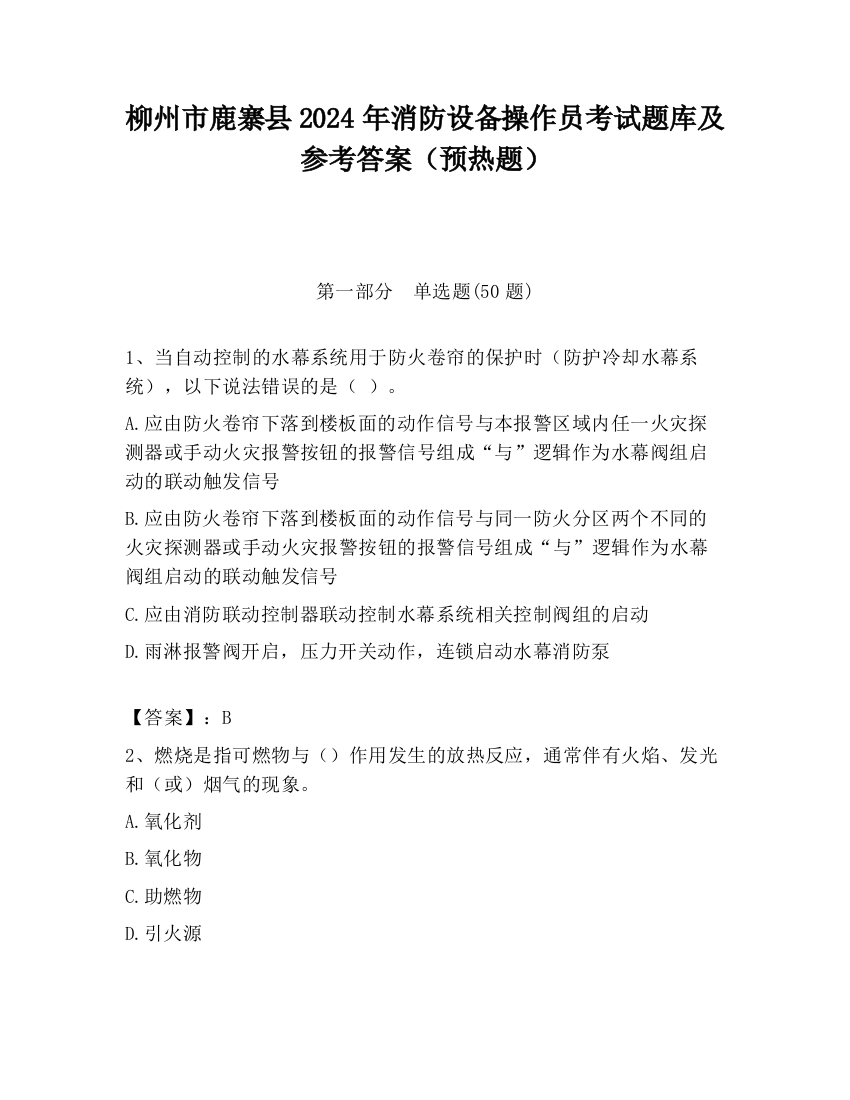 柳州市鹿寨县2024年消防设备操作员考试题库及参考答案（预热题）