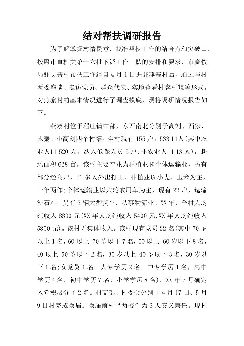 结对帮扶调研报告.docx