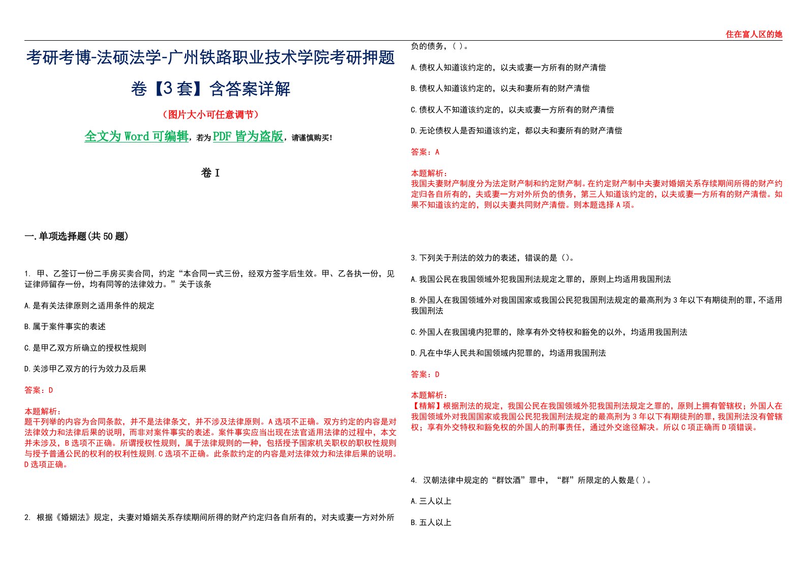 考研考博-法硕法学-广州铁路职业技术学院考研押题卷【3套】含答案详解I