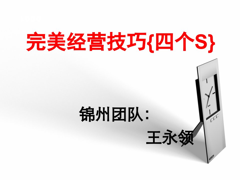 完美公司系统培训--完美事业的经营技巧(PPT78页)