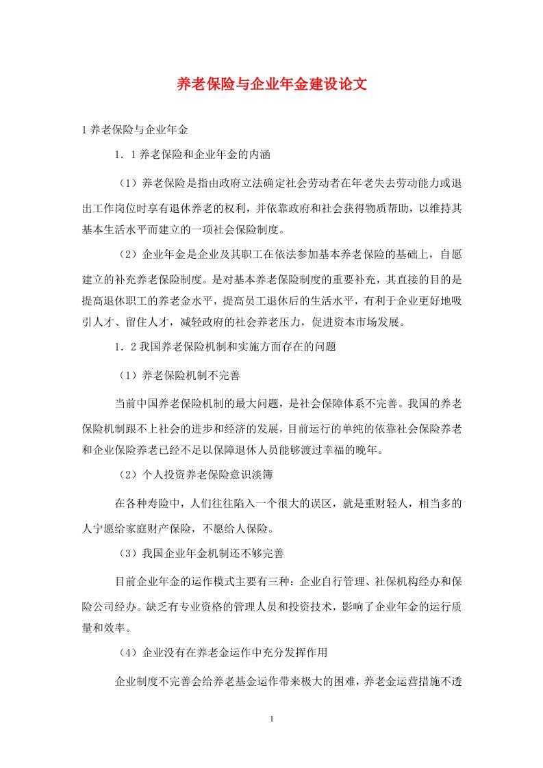 养老保险与企业年金建设论文