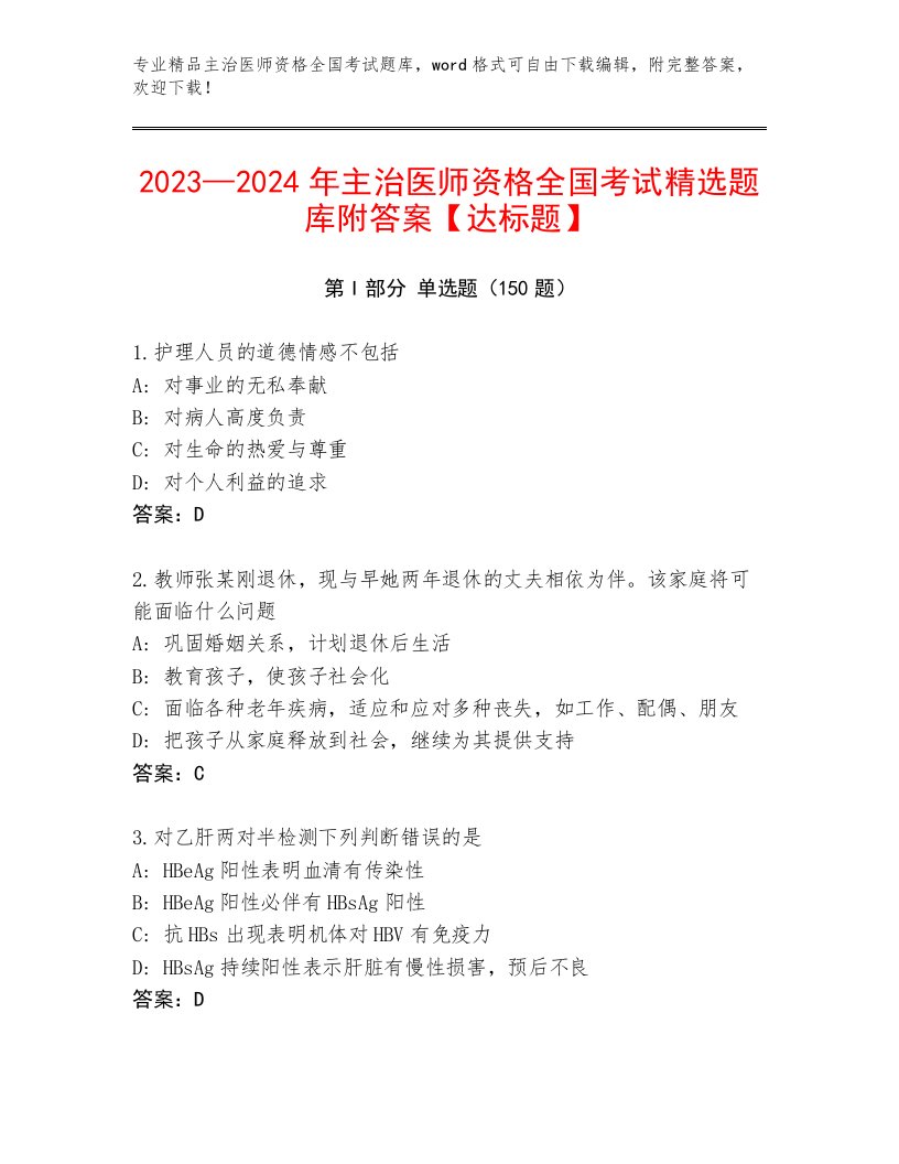 最全主治医师资格全国考试通用题库含答案解析