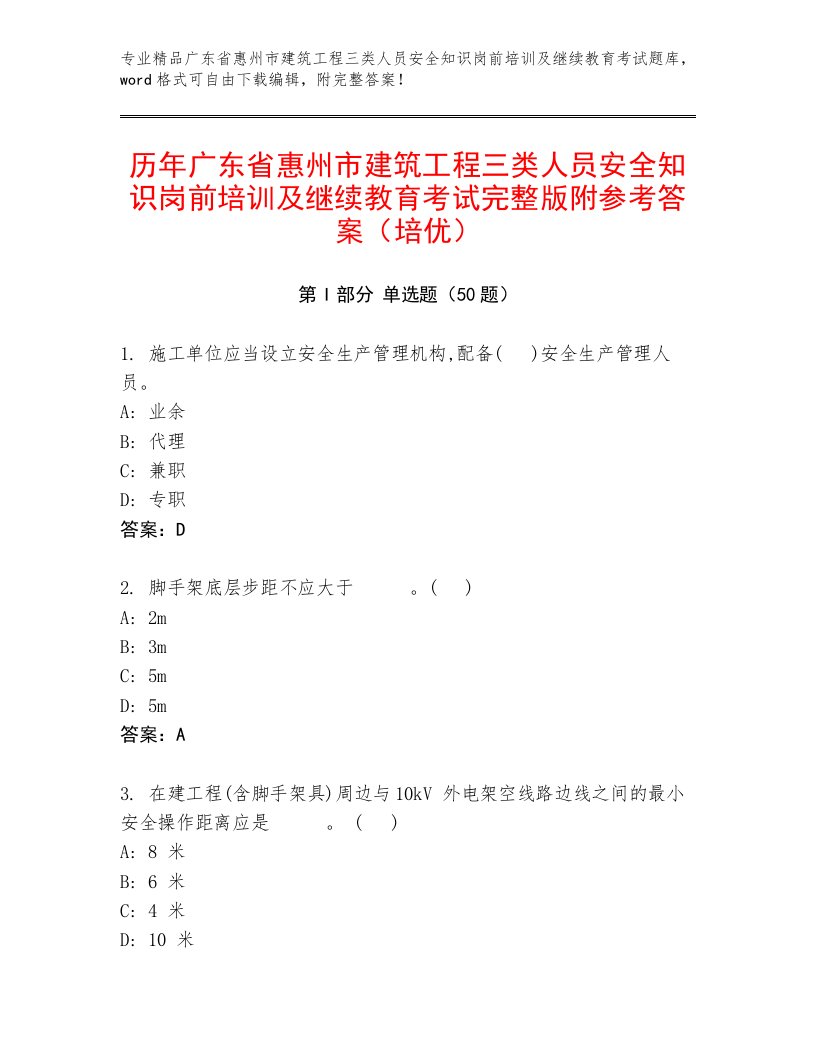 历年广东省惠州市建筑工程三类人员安全知识岗前培训及继续教育考试完整版附参考答案（培优）