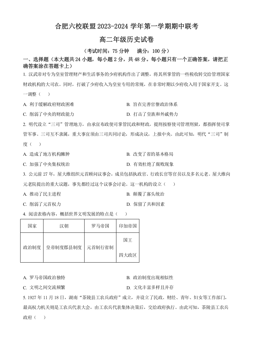 安徽省合肥市六校联盟2023-2024学年高二上学期期中联考历史试卷（原卷版）