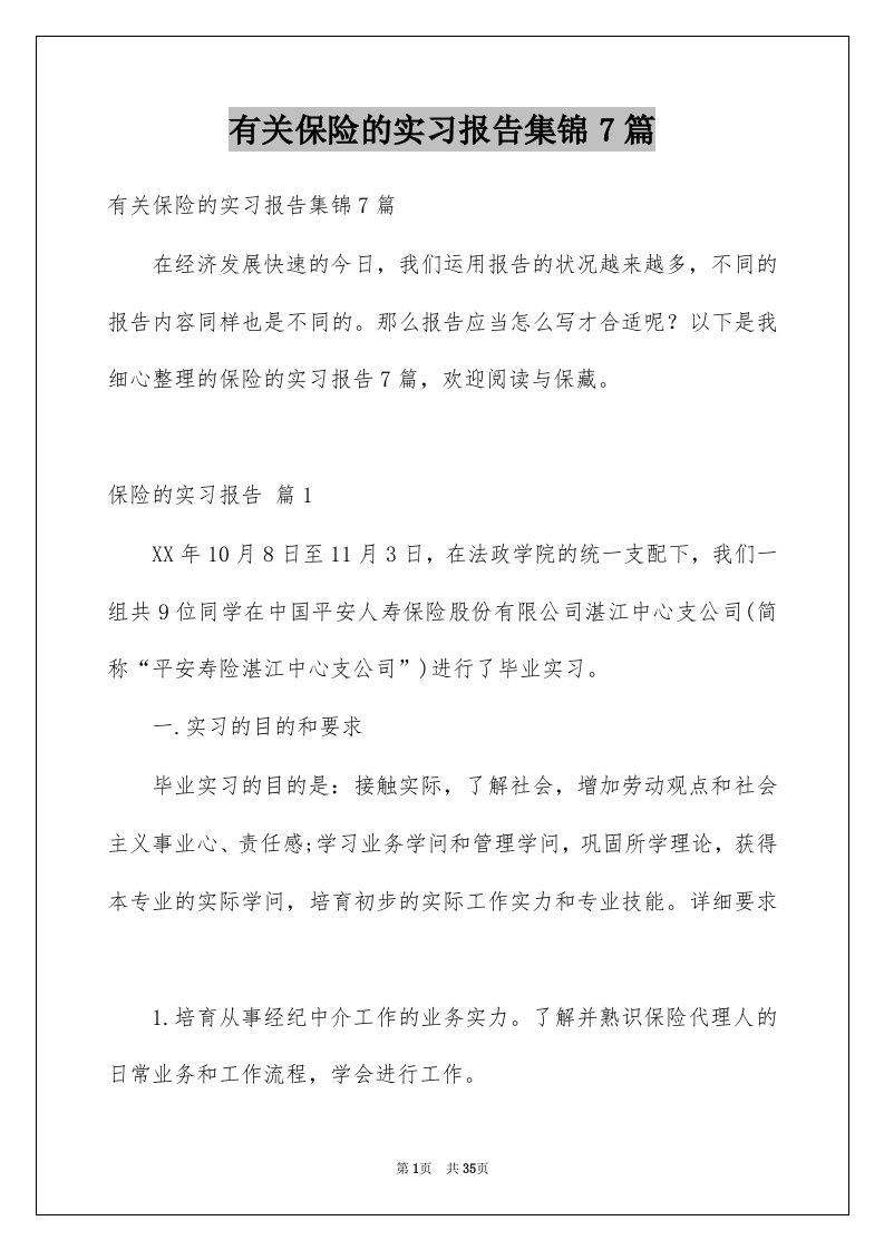 有关保险的实习报告集锦7篇