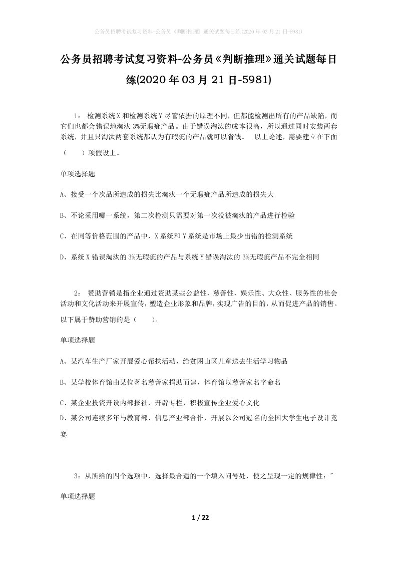 公务员招聘考试复习资料-公务员判断推理通关试题每日练2020年03月21日-5981