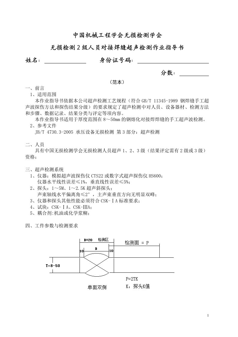 对接焊缝超声检测作业指导书(范本)