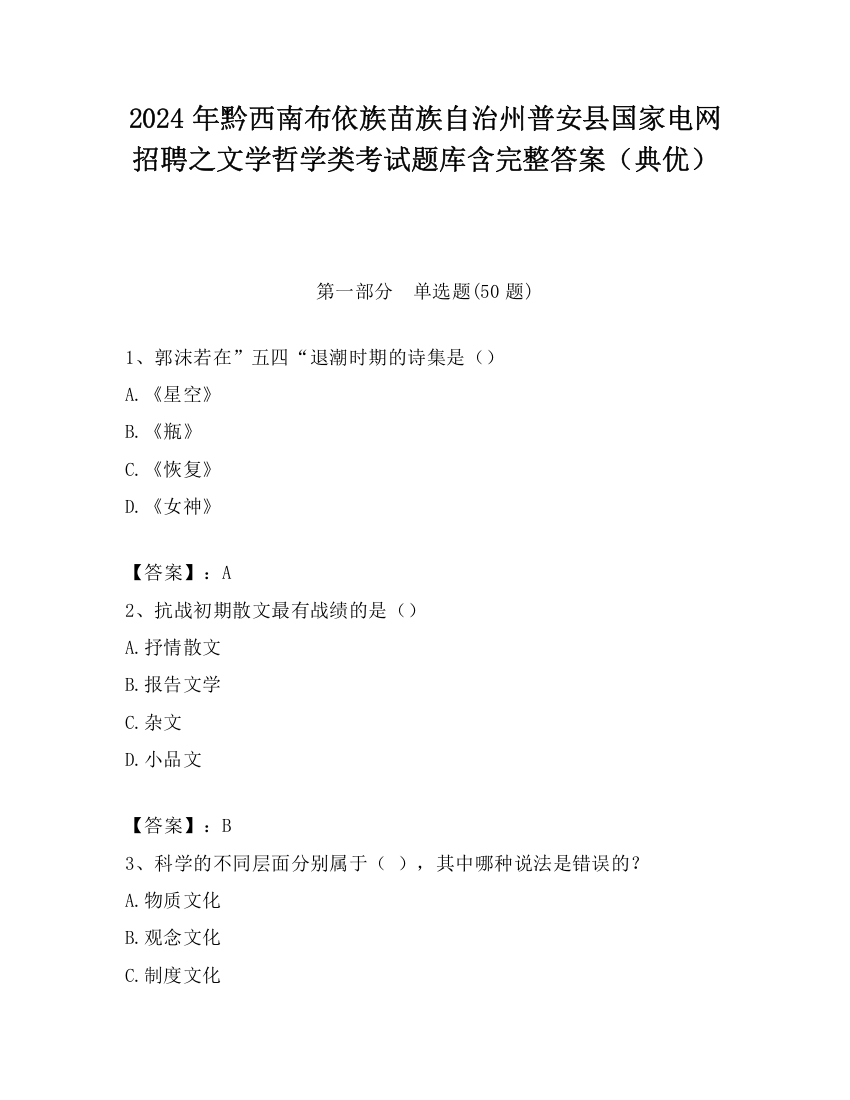 2024年黔西南布依族苗族自治州普安县国家电网招聘之文学哲学类考试题库含完整答案（典优）